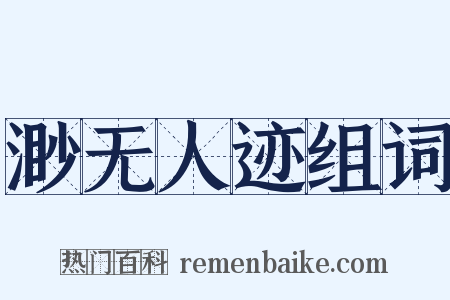 渺无人迹组词是什么意思的图片